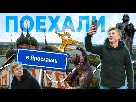 Поехали в Ярославль