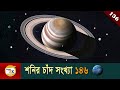 শনি গ্রহ সমাচার Saturnian system, Saturn moons & Cassini Huygens mission explained in Bangla E