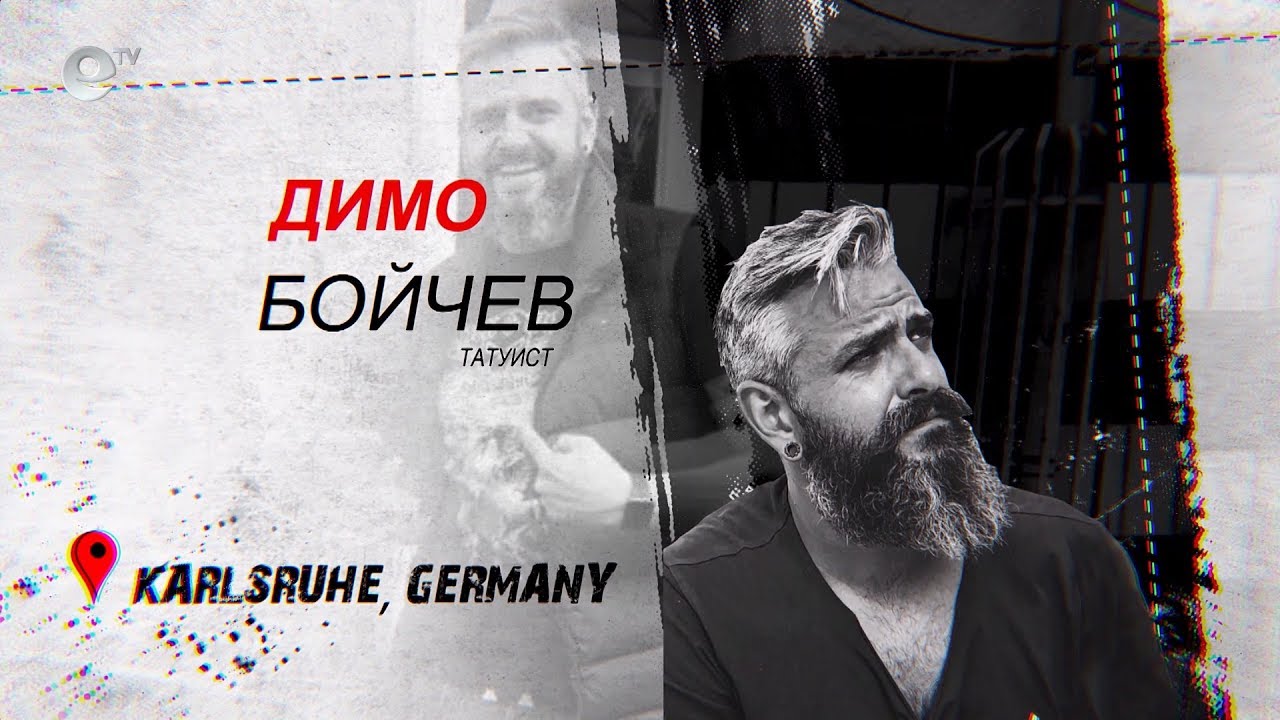 Димо Бойчев - татуист