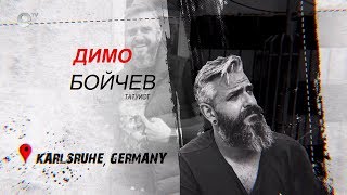 Димо Бойчев - татуист