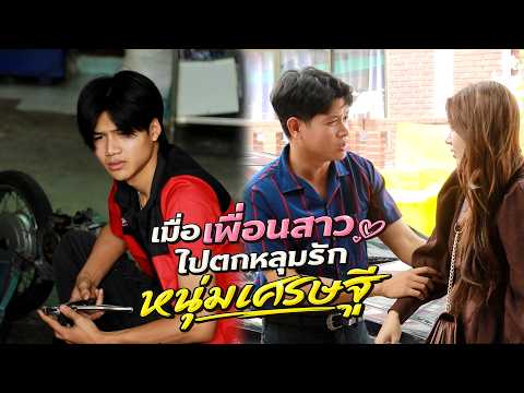 หนังสั้น : เมื่อเพื่อนสาว ไปตกหลุมรักหนุ่มเศรษฐี | เทพารัก ชานแนล #หนังสั้น