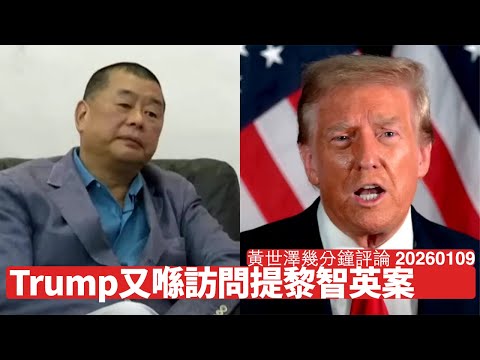 Trump提及曾見黎崇恩同向習近平要求放黎智英 北京似乎一意孤行 中英兩國呢劑都可能會有麻煩等住嚟 黃世澤幾分鐘評論 2026年1月9日