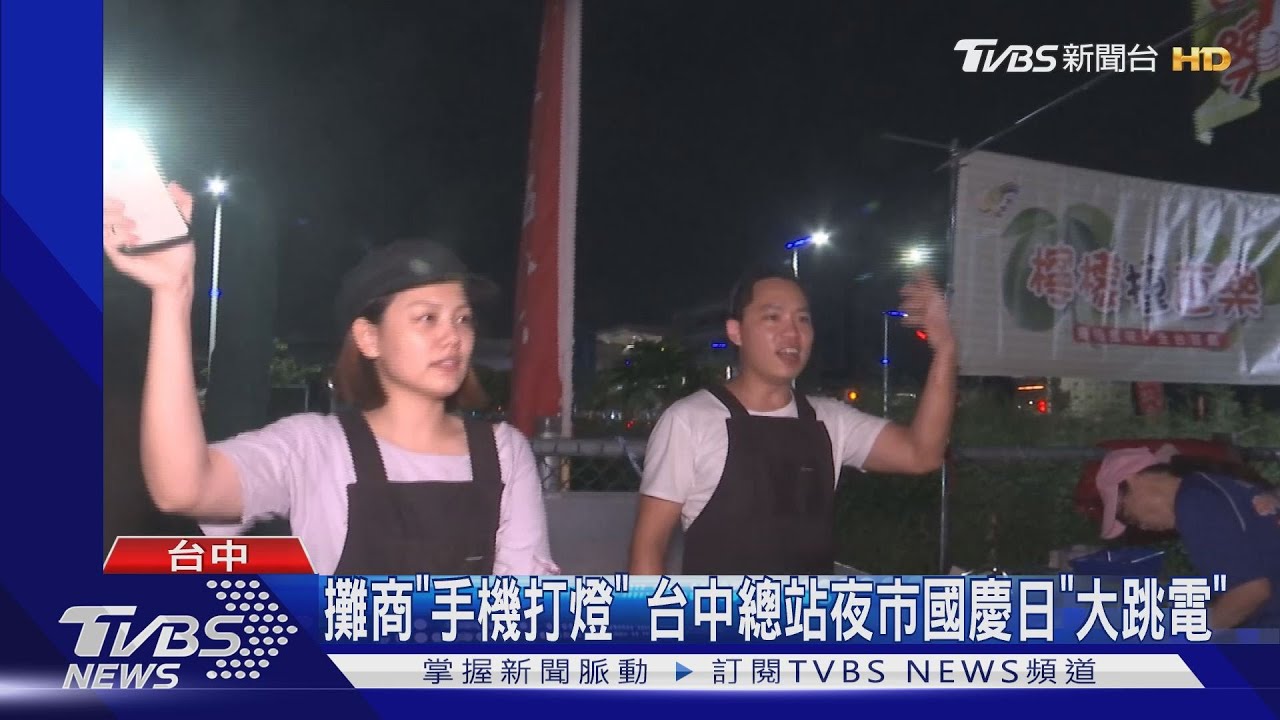 攤商「手機打燈」 台中總站夜市國慶日「大跳電」