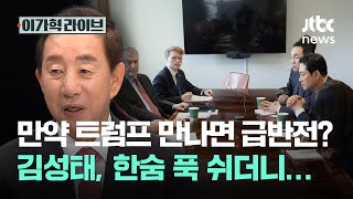 만약 트럼프 만나면 급반전? 김성태, 한숨 푹 쉬더니…｜이가혁 라이브