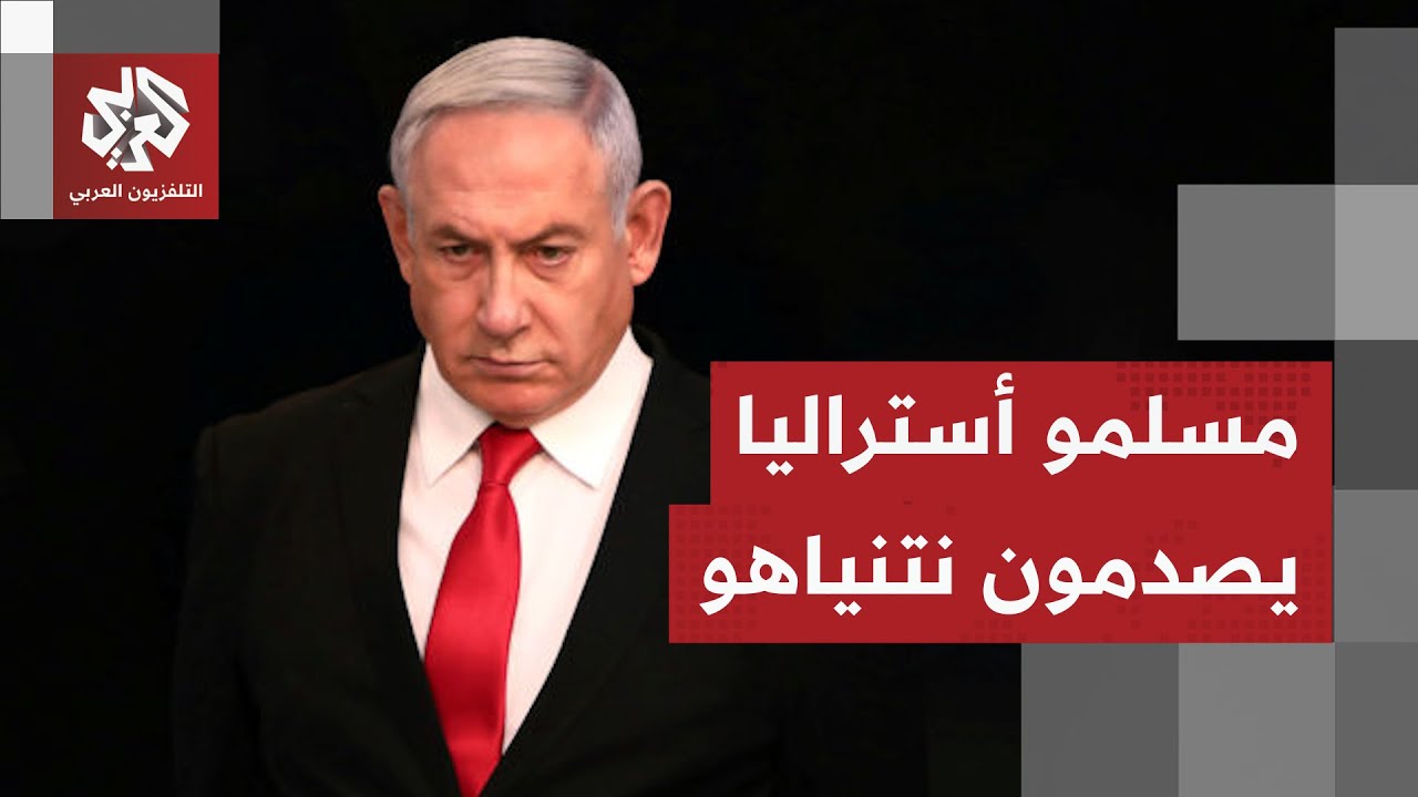 هجوم في سيدني وهستيريا في تل أبيب.. كيف أحبطت الجالية المسلمة محاولات نتنياهو