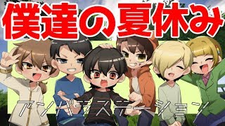 アンバラの「夏休み」が始まりました。【マインクラフト】