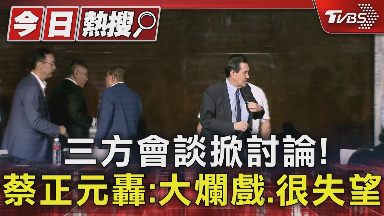 三方會談掀討論! 蔡正元轟:大爛戲、很失望
