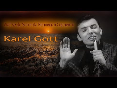 KAREL GOTT Vrať se do Sorrenta Вернись в Сорренто
