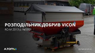 Распределитель минеральных удобрений Vicon RO-M 2013 г. №5951