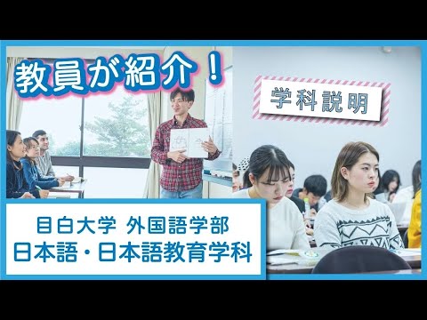 【目白大学】学科説明～日本語・日本語教育学科