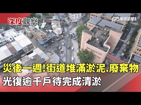 災後一週！街道堆滿淤泥.廢棄物　光復逾千戶待完成清淤