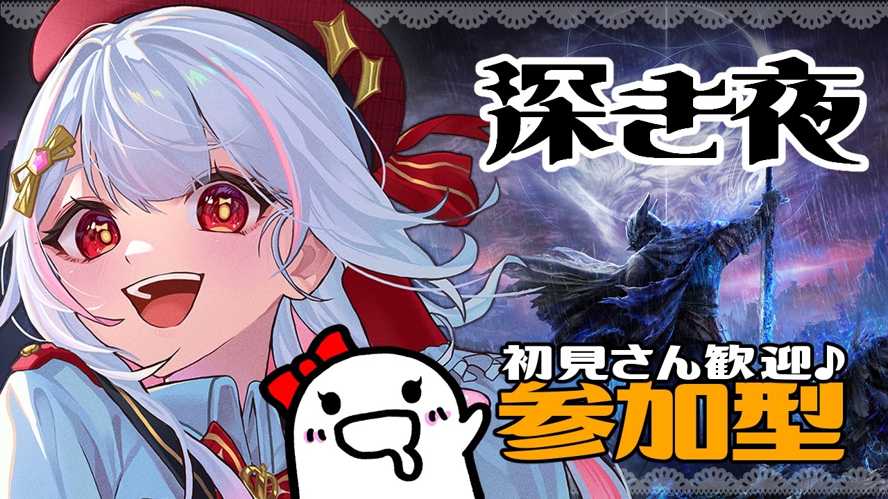 ナイトレイン/参加型✨夏休みでも荒れない朝枠ナイトレイン！隠者ちゃんでレート盛りたーい！誰でも参加OKな深き夜🌙【エルデンリング/ELDEN RING NIGHTREIGN/PS5/ #カヤノ】