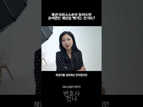 채권자취소소송이 들어오면 증여받은 재산을 뺏기는 건가요? | 상속전문 박은주 변호사 https://img.youtube.com/vi/CKJFDRFMwMc/0.jpg 채권자취소소송이 들어오면 증여받은 재산을 뺏기는 건가요? | 상속전문 박은주 변호사