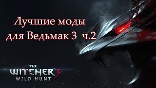 Лучшие графические моды для Ведьмак 3: Дикая Охота ч.2