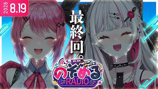 【 #のぞめるRadio 】ありがとう『のぞめる(仮)』あの夏から2年！？最終回in石神家たこパ。君と夏の終わり 将来の夢【にじさんじ所属 ／ 石神のぞみ・倉持めると】