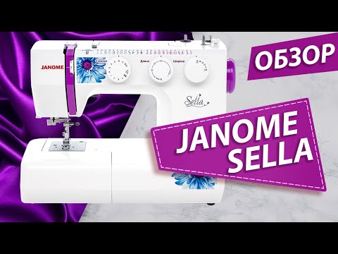 JANOME SELLA | Швейная машина | Заправка и обзор основных операций