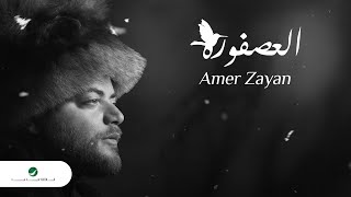 كلمات اغنية العصفوره عامر زيان