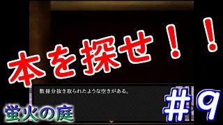 【part9】蛍火の庭　実況プレイ【フリーゲーム】