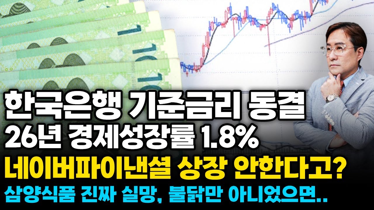 (경제한스푼) 기준금리 동결, 26년 경제성장률 1.8% / 네이버파이낸셜 상장 안한다고? 진짜야? / 삼양…