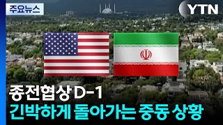 종전협상 D-1...이란 국회의장 레바논 휴전 지켜야 협상 / YTN