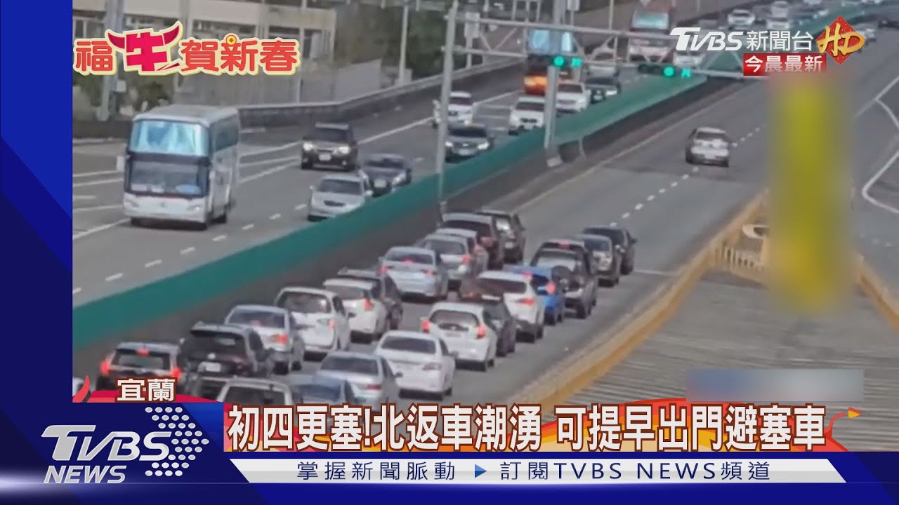 初四更塞!北返車潮湧 可提早出門避塞車