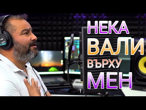 Брат Ачо Котел-''Neka vali varhu men