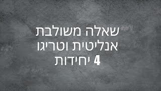 שאלה משולבת - גיאומטריה, אנליטית, טריגו 4 יחידות
