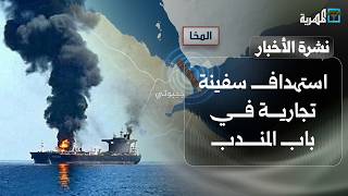 استهداف سفينة تجارية في باب المندب والحكومة تتهم الحوثيين وحدة الردود تتصاعد | نشرة الأخبار