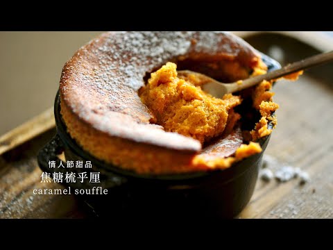 Caramel souffle ｜Valentine's day dessert recipes