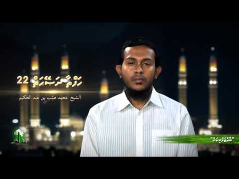 Hafthaa Naseyhai 22 - Sheikh Muhammadh Thoyyib
