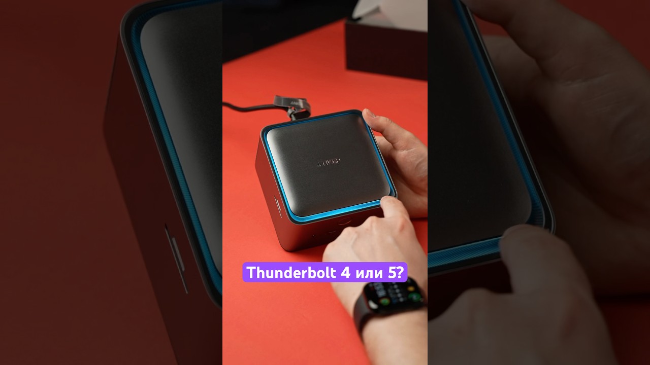 Thunderbolt 4 или Thunderbolt 5? Что выбрать? И для чего? ⚡️