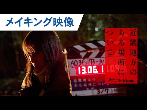 映画『近畿地方のある場所について』メイキング特別映像