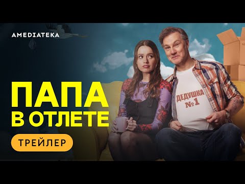 Папа в отлёте | Трейлер | Амедиатека