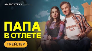 Папа в отлёте | Трейлер | Амедиатека
