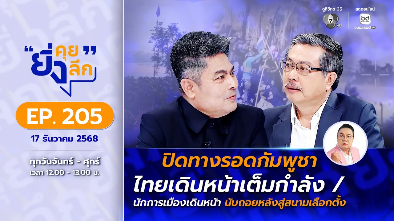Live ยิ่งคุย ยิ่งลึก EP.205 ปิดทางรอดกัมพูชา ไทยเดินหน้า?