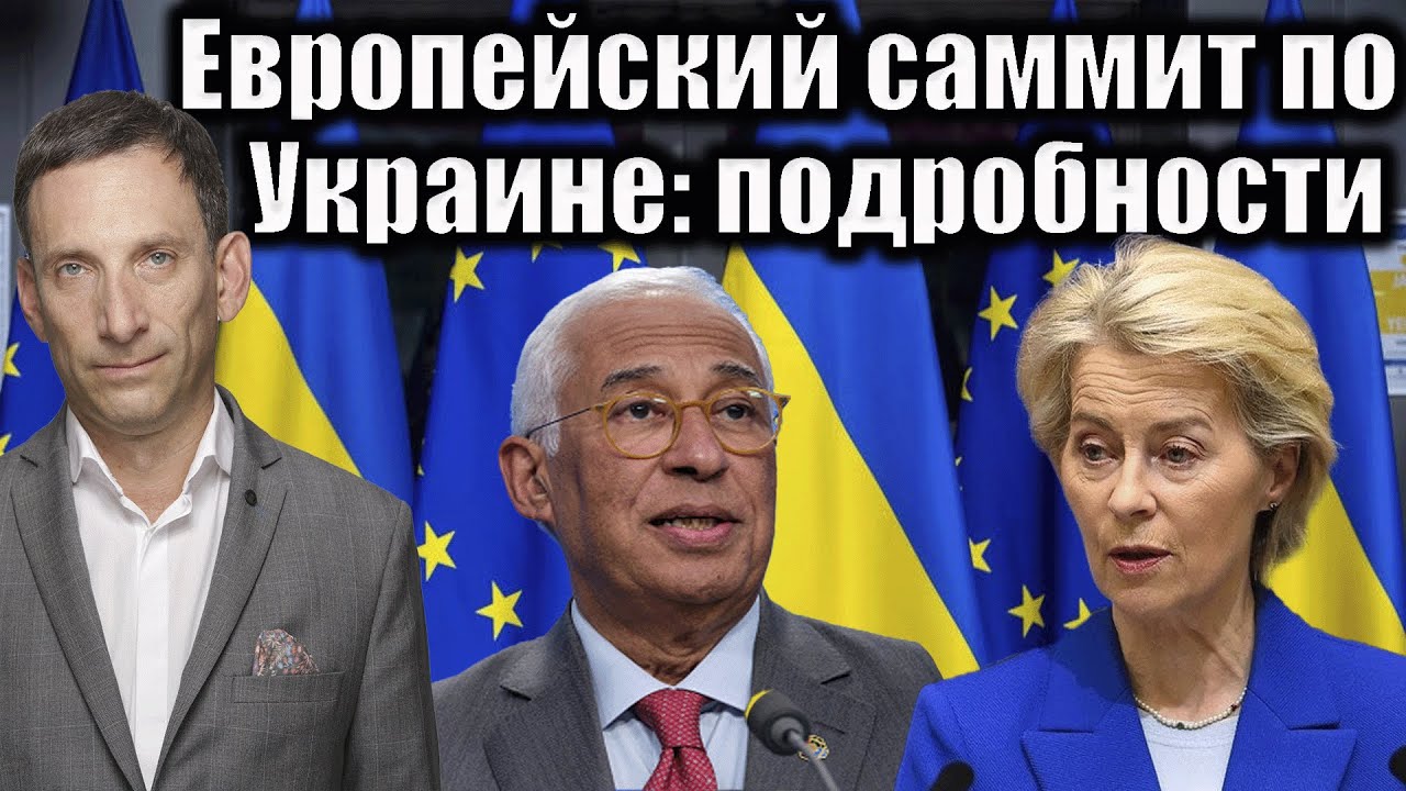 Европейский саммит по Украине: подробности | Виталий Портников