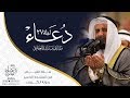 دعاء ليلة 27 رمضان مشاري راشد العفاسي من المسجد الكبير ل