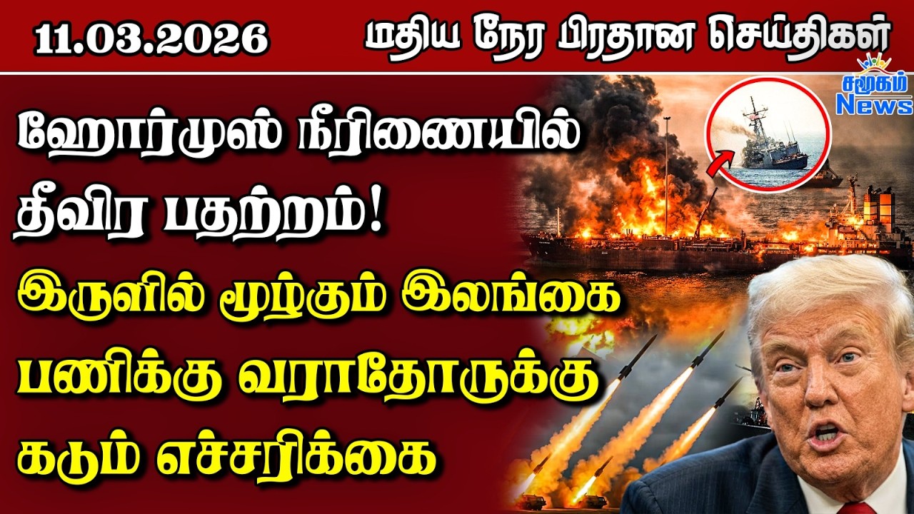 இலங்கையின் மதிய நேர பிரதான செய்திகள் - 11.03.2026 | Sri Lanka Tamil News