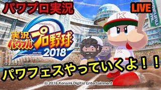 ＃19【パワプロ2018】～パワフェス制覇へ～