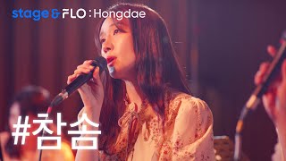 (Live) 참솜(Chamsom) - Oh my love [stage&amp;FLO:Hongdae]