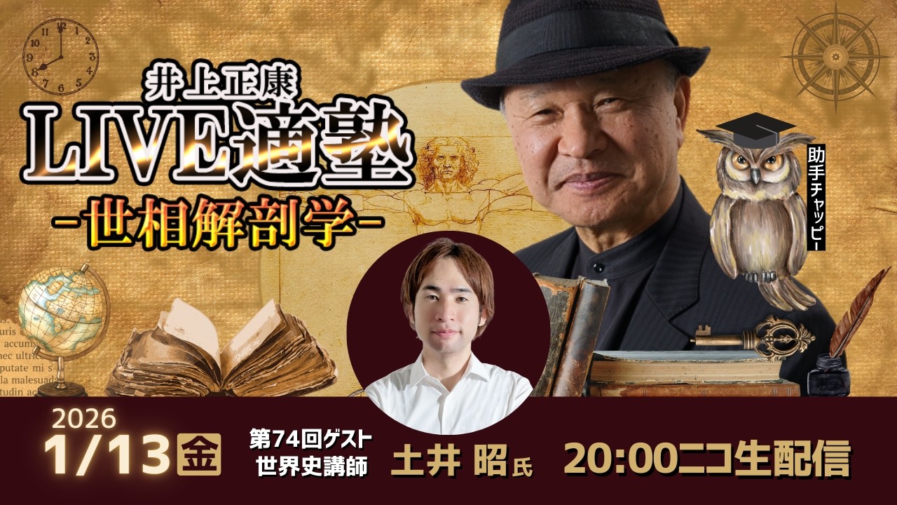 急遽ピンチヒッターとして、情報戦略アナリストの山岡鉄秀さんがホスト役を務めます！大人気YouTube 番組「世界史解体新書」の土井昭先生が登場。衆院選の顛末と高市ポピュリズム：歴史が教える日本の未来