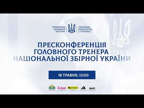  ПРЕСКОНФЕРЕНЦІЯ ГОЛОВНОГО ТРЕНЕРА НАЦІОНАЛЬНОЇ ЗБІРНОЇ УКРАЇНИ