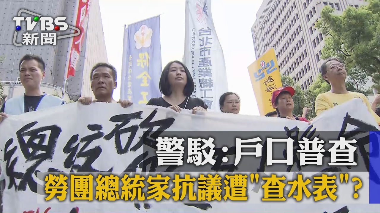 勞團總統家抗議遭「查水表」? 警駁:戶口普查