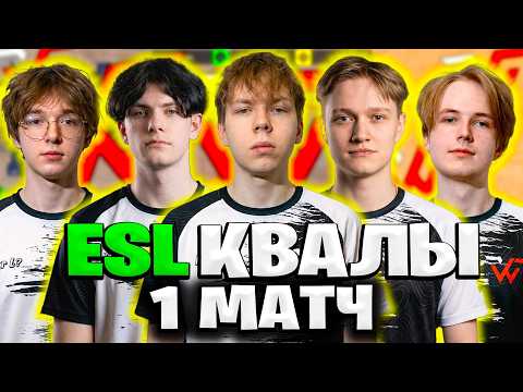 WW TEAM ИГРАЮТ ПЕРВЫЙ МАТЧ НА ESL Challenger League | TEAM WW VS LAZER CATS