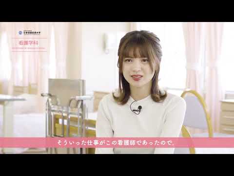 看護学科 日本保健医療大学 看護学科 2020 在学生インタビュー