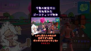 朝の配信中に現れたゴースティング野郎👻 #ショート #フォートナイト #ゴースティング