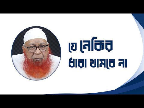যে নেকির ধারা কখনো থামবে না  - মুফতী মাহমুদুল হাসান হাফিজাহুল্লাহ