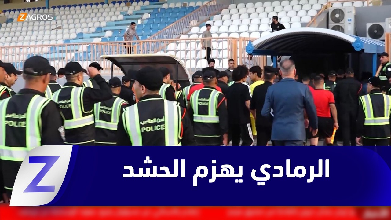 فيديو | بدون جمهور.. الرمادي يحقق فوزاً ثميناً على الحشد الشعبي