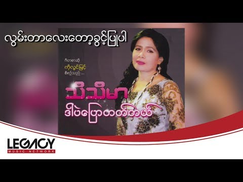 သီသီမာ - လြမ္းတာေလးေတာ့ခြင့္ျပဳပါ (Thi Thi Mar - Lwan Tar Lay Top Khwint Pyu Par) (Audio)