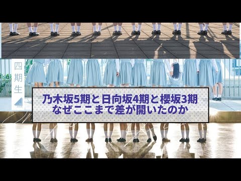 乃木坂5期と日向坂4期と櫻坂3期、なぜここまで差が開いたのか【おひさまの反応・日向坂46】